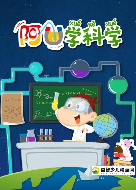 儿童动画片《阿U学科学 第一部》全32集 高清/MP4/260M 动画片阿U学科学全集下载-益智少儿动画网