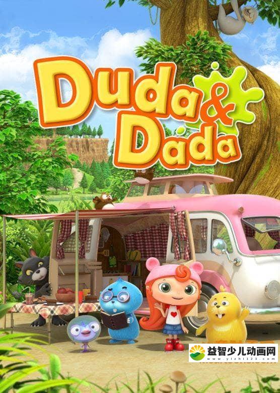 儿童冒险动画片《嘟哒和达达 Duda & Dada》第一季全26集 国语版 高清/MP4/1.02G 动画片嘟哒和达达全集下载-益智少儿动画网