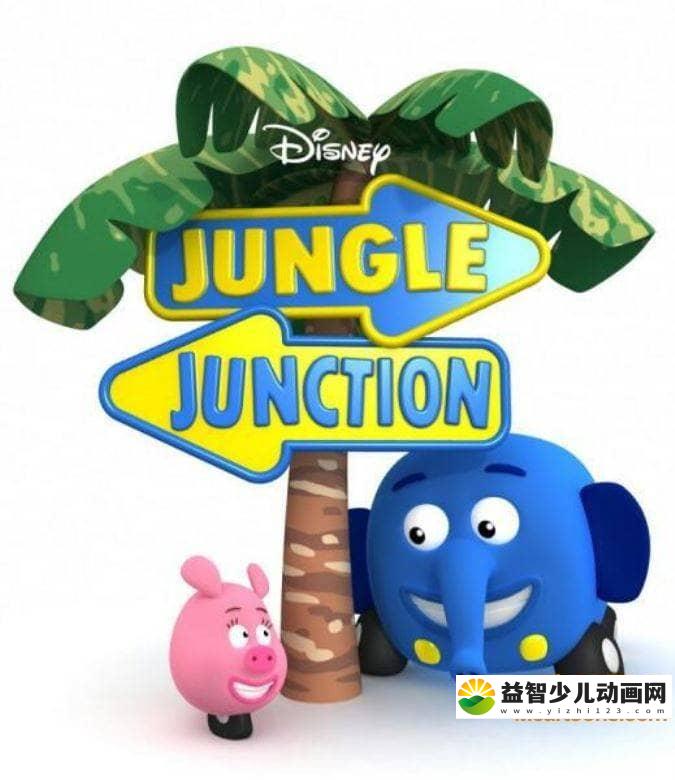 儿童冒险动画片《妙妙森林 Jungle Junction》第一季全20集 中文版20集+英文版20集 高清/MP4/2.86G 动画片妙妙森林全集下载-益智少儿动画网
