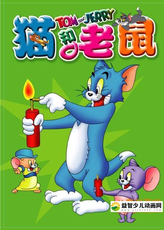 儿童动画片《猫和老鼠/汤姆和杰瑞 50周年完整纪念版》全143集 高清/F4V/5.6G 动画片猫和老鼠全集下载-益智少儿动画网