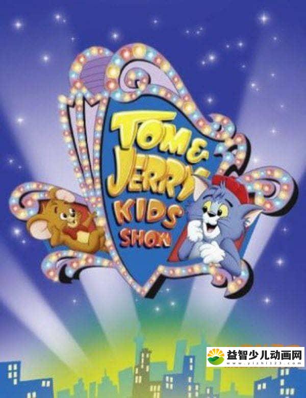 儿童动画片《Q版猫和老鼠 Tom and Jerry Kids Show》全43集 国语版 标清/FlV/430M 动画片猫和老鼠全集下载-益智少儿动画网