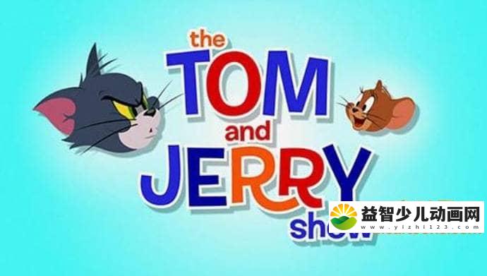 儿童动画片《新猫和老鼠 The Tom and Jerry Show》第一季 全52集  国语中字 720P/MP4/2.56G 动画片猫和老鼠全集下载-益智少儿动画网