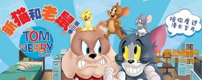 儿童动画片《新猫和老鼠 The Tom and Jerry Show》第二季 全78集 国语中字 720P/MP4/2.46G 动画片猫和老鼠全集下载-益智少儿动画网