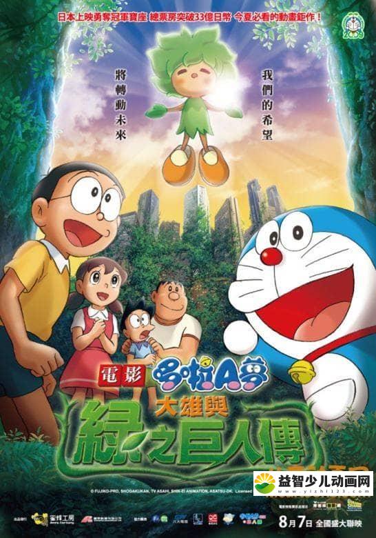 儿童动画电影《哆啦A梦：大雄与绿巨人传 2008》国语中字 高清/MP4/0.36G 哆啦A梦/机器猫全集下载-益智少儿动画网