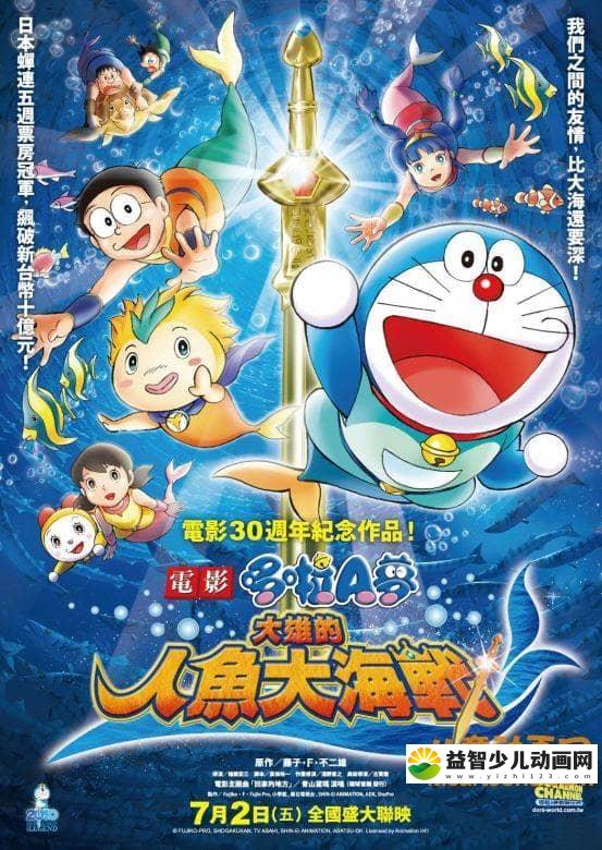 儿童动画电影《哆啦A梦：大雄的人鱼大海战 2010》粤日双语中字 720P/MKV/3.2G 哆啦A梦/机器猫全集下载-益智少儿动画网
