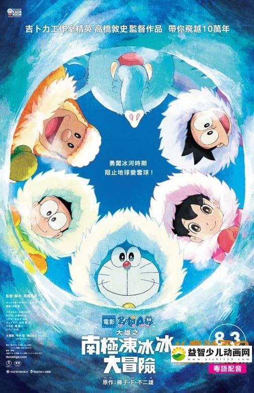 儿童动画电影《哆啦A梦：大雄的南极冰冰凉大冒险 2017》国粤日三语中字 720P/MKV/2.24G 哆啦A梦/机器猫全集下载-益智少儿动画网