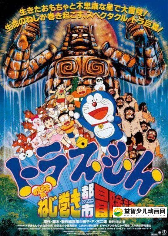 儿童动画电影《哆啦A梦：大雄和发条都市 1997》国语中字 高清/RMVB/362M 哆啦A梦/机器猫全集下载-益智少儿动画网