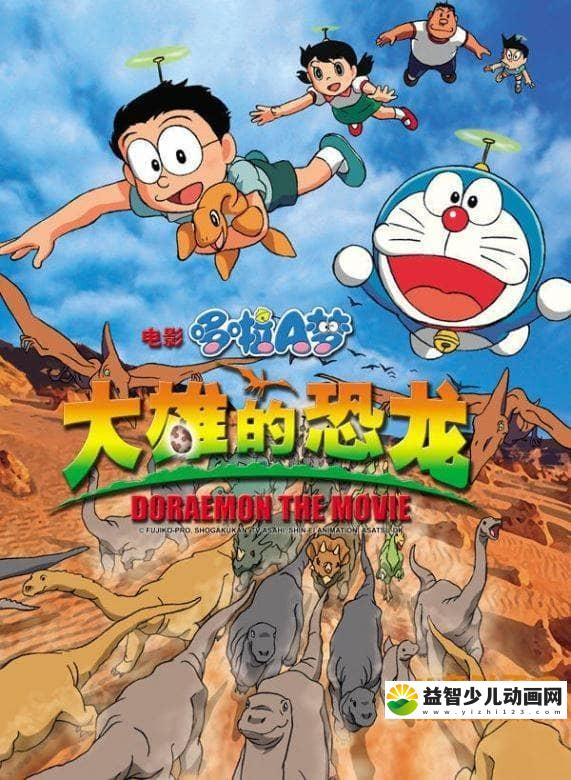 儿童动画电影《哆啦A梦：大雄的恐龙 2006》国语中字 高清/RMVB/398M 哆啦A梦/机器猫全集下载-益智少儿动画网