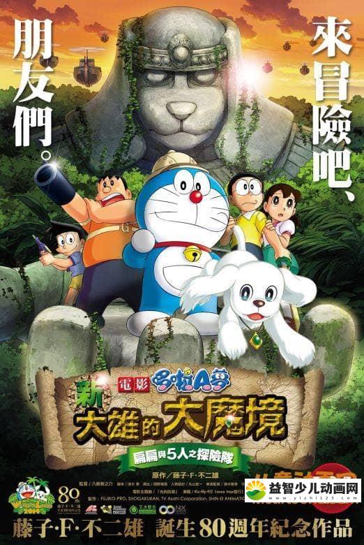 儿童动画电影《哆啦A梦：新·大雄的大魔境 2014》国粤日三语中字 720P/MKV/3.44G 哆啦A梦/机器猫全集下载-益智少儿动画网