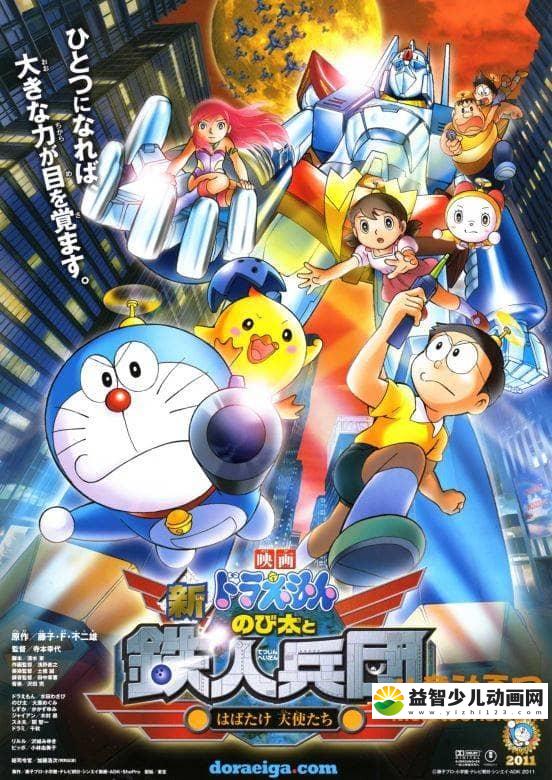 儿童动画电影《哆啦A梦：新·大雄与铁人兵团 2011》粤日双语中字 720P/MKV/3.2G 哆啦A梦/机器猫全集下载-益智少儿动画网