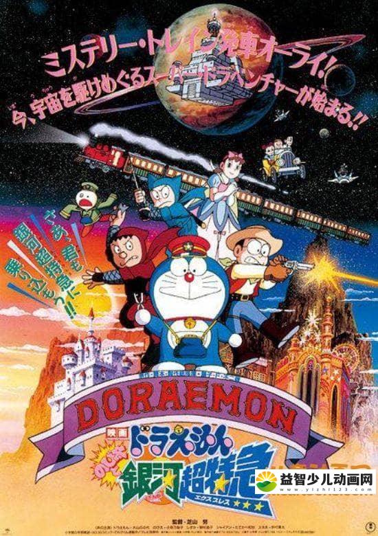 儿童动画电影《哆啦A梦：大雄与银河超特快列车 1996》国日双语中字 高清/MKV/371M 哆啦A梦/机器猫全集下载-益智少儿动画网