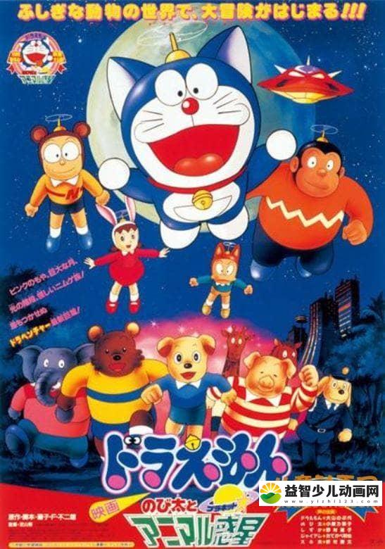 儿童动画电影《哆啦A梦：大雄与动物行星 1990》国粤日三语中字 高清/MKV/430M 哆啦A梦/机器猫全集下载-益智少儿动画网