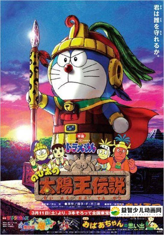 儿童动画电影《哆啦A梦：大雄的太阳王传说 2000》国粤日三语中字 高清/MKV/395M 哆啦A梦/机器猫全集下载-益智少儿动画网