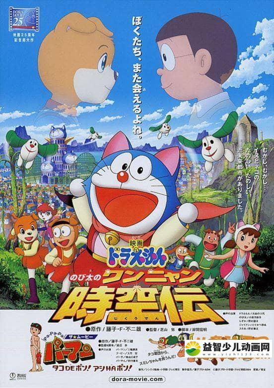 儿童动画电影《哆啦A梦：大雄的猫狗时空传 2004》国粤台日四语中字 高清/MKV/402M 哆啦A梦/机器猫全集下载-益智少儿动画网