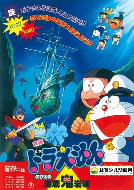 儿童动画电影《哆啦A梦：大雄的海底鬼岩城 1983》国粤日三语中字 高清/MKV/391M 哆啦A梦/机器猫全集下载-益智少儿动画网