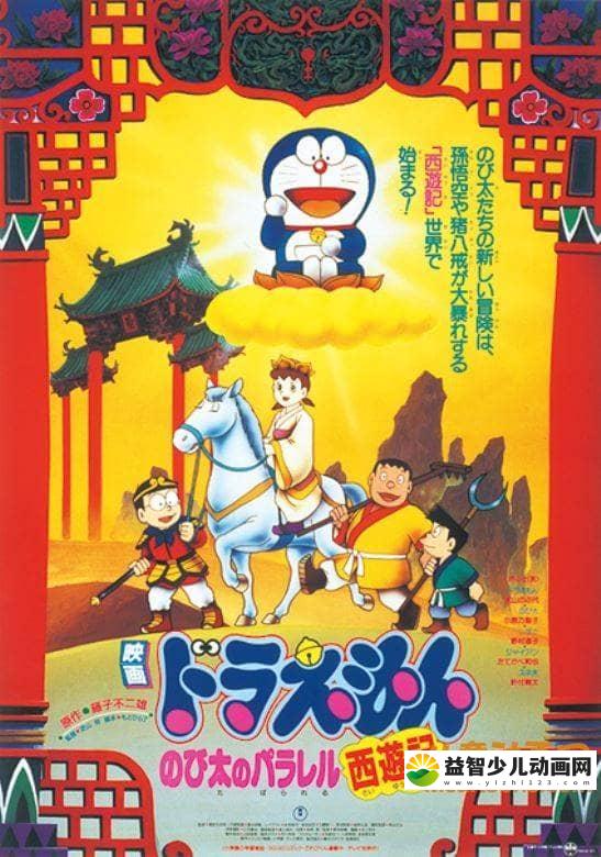 儿童动画电影《哆啦A梦：大雄的平行西游记 1988》国粤日三语中字 高清/MKV/388M 哆啦A梦/机器猫全集下载-益智少儿动画网