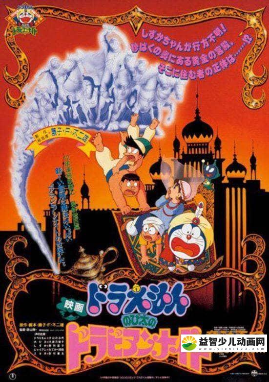 儿童动画电影《哆啦A梦：大雄的阿拉伯之夜 1991》国粤日三语中字 高清/MKV/429M 哆啦A梦/机器猫全集下载-益智少儿动画网