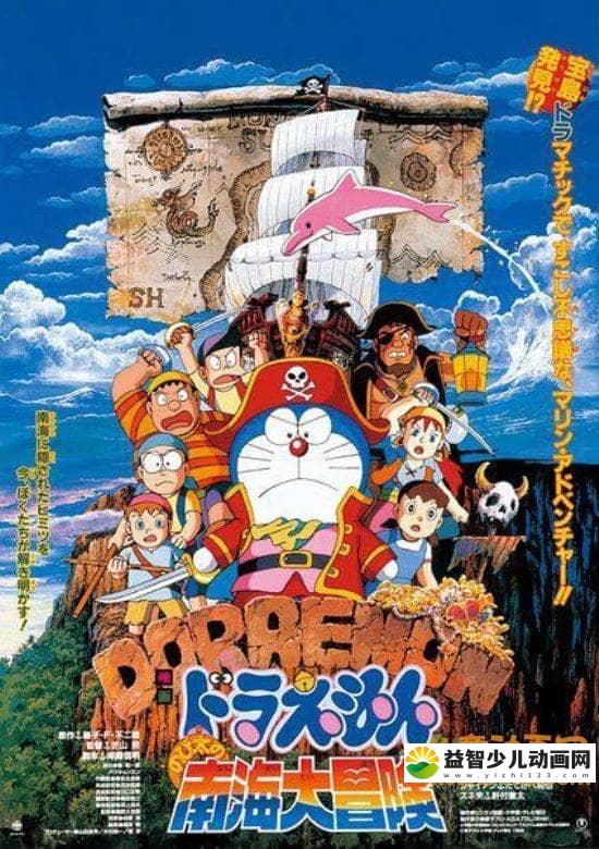 儿童动画电影《哆啦A梦：大雄的南海大冒险 1998》国日双语中字 高清/MKV/367M 哆啦A梦/机器猫全集下载-益智少儿动画网