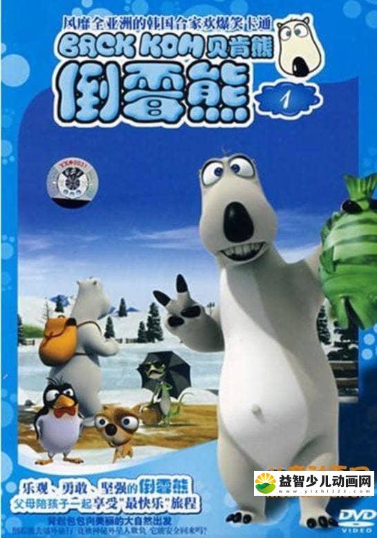 搞笑动画片《倒霉熊 Backkom》第一季全52集 720P/MP4/1.03G 动画片倒霉熊全集下载-益智少儿动画网