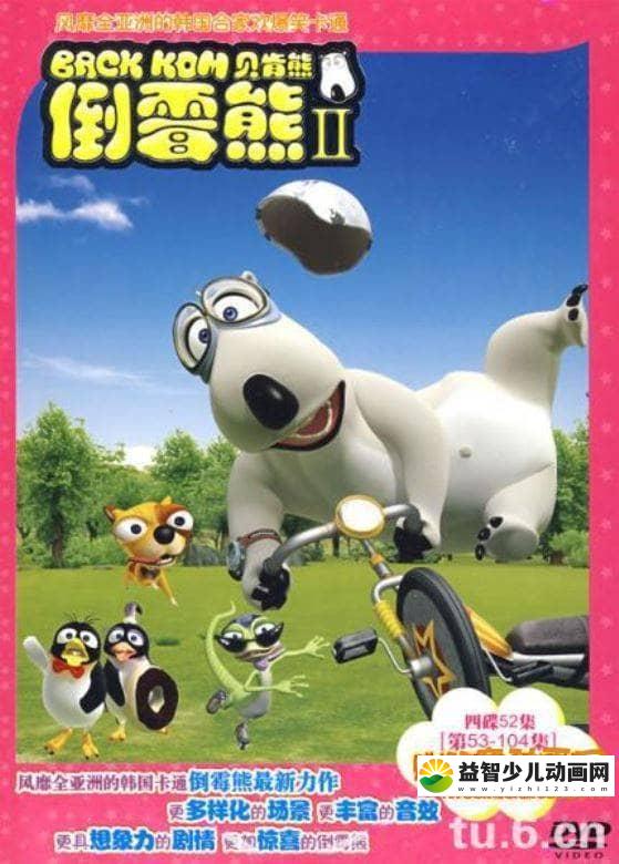 搞笑动画片《倒霉熊 Backkom》第二季全52集 720P/MP4/1.15G 动画片倒霉熊全集下载-益智少儿动画网