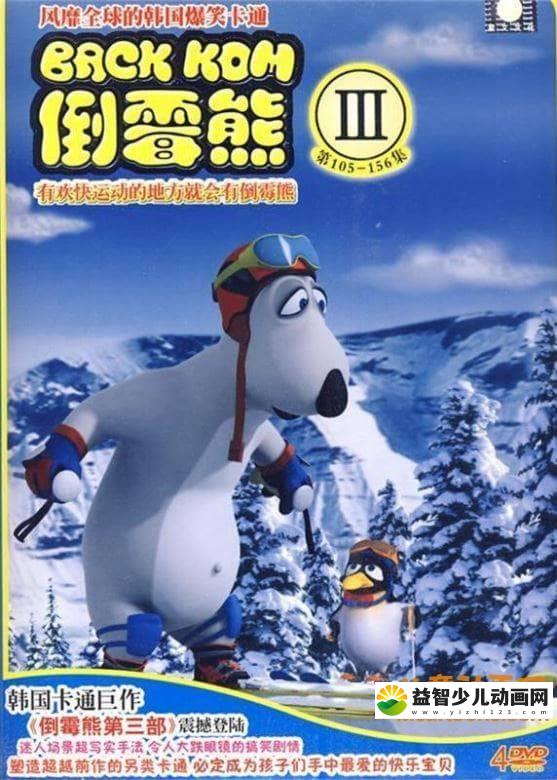 搞笑动画片《倒霉熊 Backkom》第三季全52集 720P/MP4/1.03G 动画片倒霉熊全集下载-益智少儿动画网