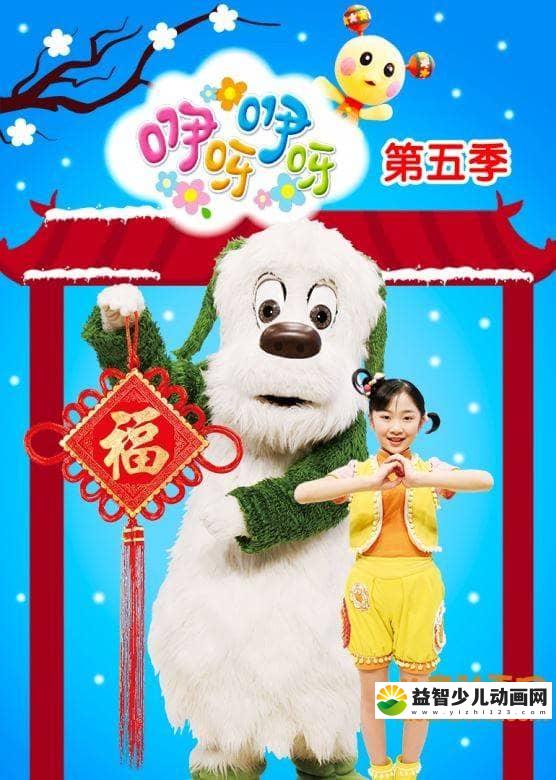 亲子幼教《咿呀咿呀》第五季全30集 国语版 720P/MP4/3.36G 儿童亲子幼教节目咿呀咿呀全集下载-益智少儿动画网