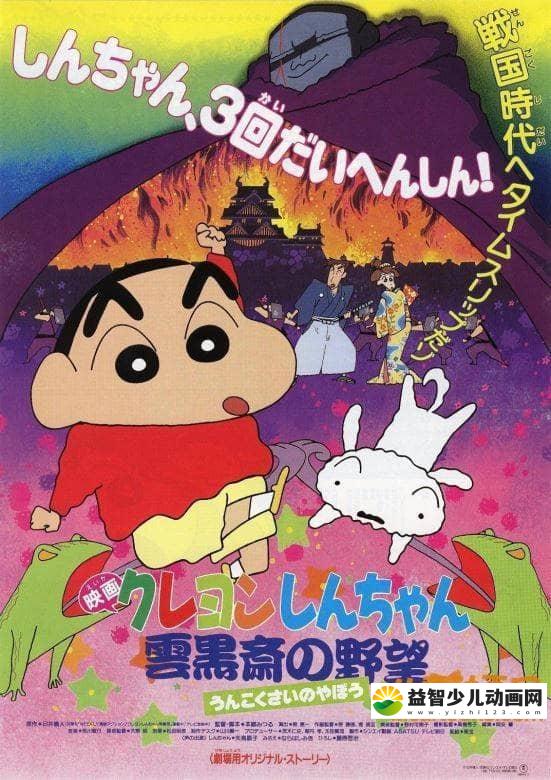 儿童动画片《蜡笔小新 1995年剧场版：云黑斋的野心 1995》国语版 高清/MP4/378M 动画片蜡笔小新全集下载-益智少儿动画网
