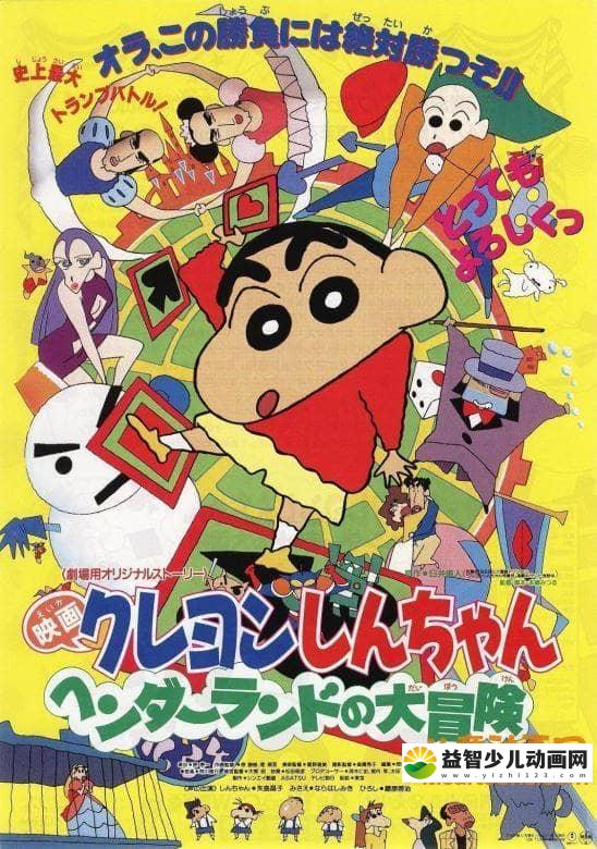 儿童动画片《蜡笔小新 1996年剧场版：奇异乐园大冒险 1996》国语版 标清/MP4/196M 动画片蜡笔小新全集下载-益智少儿动画网