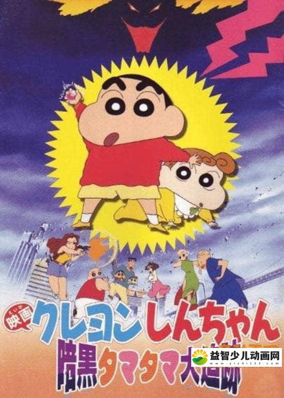 儿童动画片《蜡笔小新 1997年剧场版：黑暗珠珠大追击 1997》国语版 高清/MP4/389M 动画片蜡笔小新全集下载-益智少儿动画网