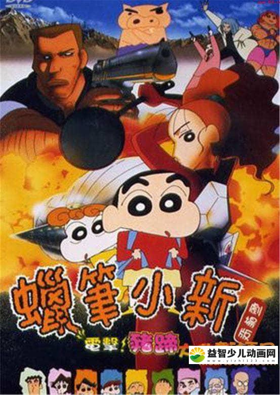 儿童动画片《蜡笔小新 1998年剧场版：电击！猪之蹄大作战 1998》国语版 标清/MP4/392M 动画片蜡笔小新全集下载-益智少儿动画网