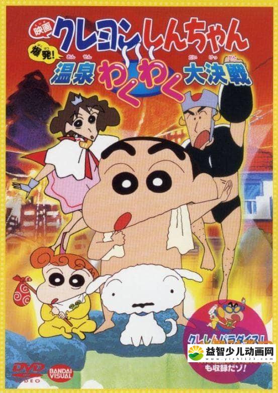 儿童动画片《蜡笔小新 1999年剧场版：爆发！温泉激烈大决战 1999》国语版 高清/MP4/389M 动画片蜡笔小新全集下载-益智少儿动画网