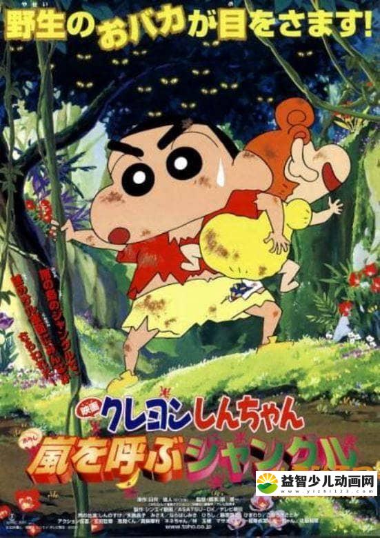 儿童动画片《蜡笔小新 2000年剧场版：风起云涌的丛林冒险 2000》国语版 标清/MP4/177M 动画片蜡笔小新全集下载-益智少儿动画网