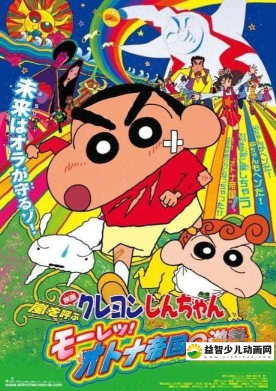 儿童动画片《蜡笔小新 2001年剧场版：呼风唤雨！大人帝国的反击 2001》国语版 720P/MP4/649M 动画片蜡笔小新全集下载-益智少儿动画网