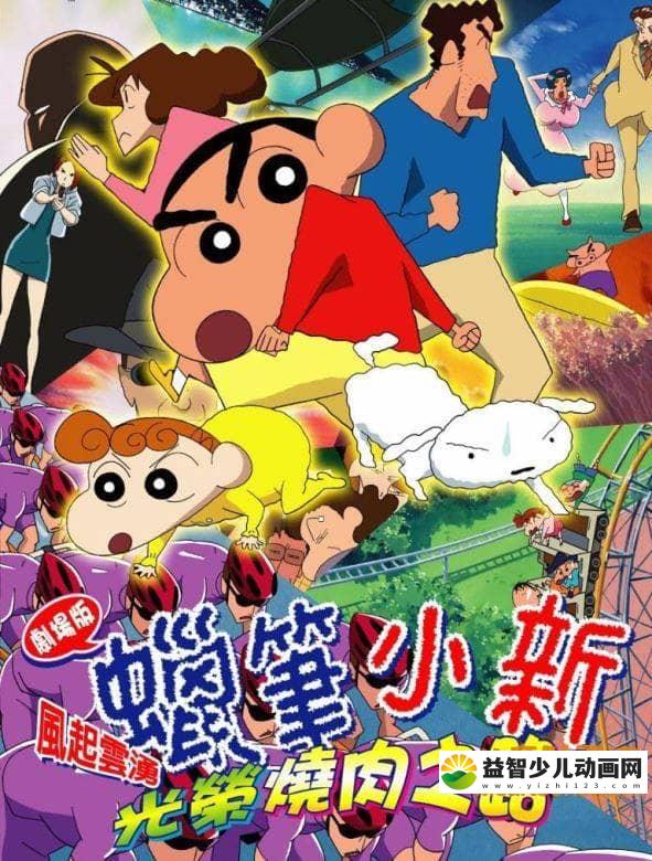 儿童动画片《蜡笔小新 2003年剧场版：呼风唤雨！光荣烧肉之路 2003》国语版 720P/MP4/579M 动画片蜡笔小新全集下载-益智少儿动画网