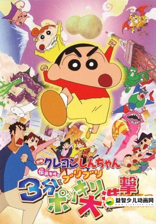 儿童动画片《蜡笔小新 2005年剧场版：风起云涌！不理不理3分钟大进攻 2005》国语版 高清/MP4/362M 动画片蜡笔小新全集下载-益智少儿动画网