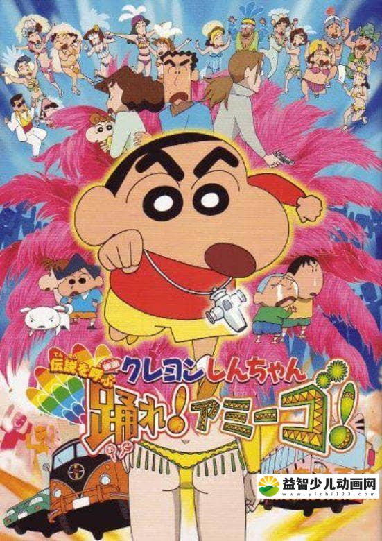 儿童动画片《蜡笔小新 2006年剧场版：呼唤传说！跳舞吧！朋友！2006》国语版 高清/MP4/353M 动画片蜡笔小新全集下载-益智少儿动画网