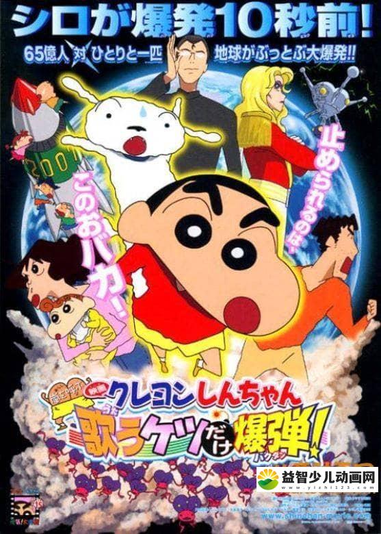 儿童动画片《蜡笔小新 2007年剧场版：风起云涌！唱歌的光屁股炸弹 2007》国语版 高清/MP4/400M 动画片蜡笔小新全集下载-益智少儿动画网