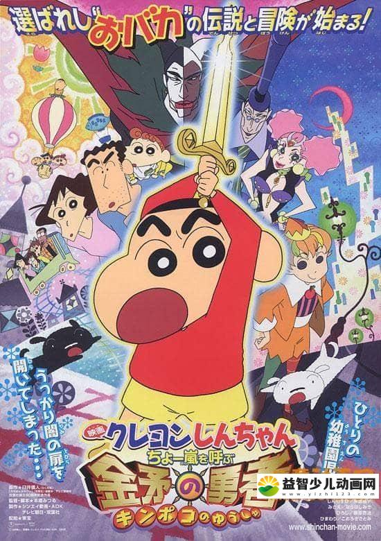 儿童动画片《蜡笔小新 2008年剧场版：呼风唤雨！金矛之勇者 2008》国语版 高清/MP4/367M 动画片蜡笔小新全集下载-益智少儿动画网