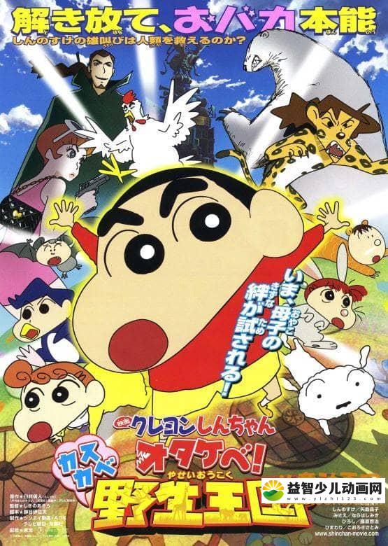 儿童动画片《蜡笔小新 2009年剧场版：呐喊！春日部野生王国 2009》国语版 高清/MP4/383M 动画片蜡笔小新全集下载-益智少儿动画网