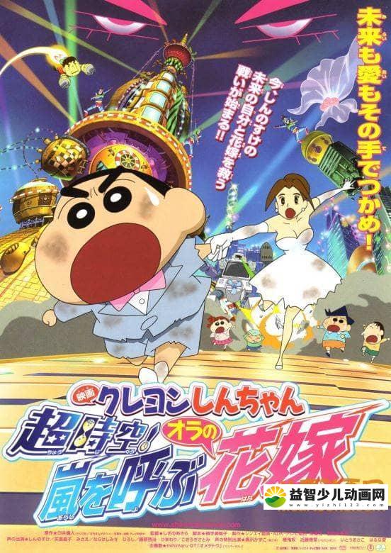 儿童动画片《蜡笔小新 2010年剧场版：超时空！呼风唤雨之我的新娘 2010》国语版 高清/MP4/293M 动画片蜡笔小新全集下载-益智少儿动画网