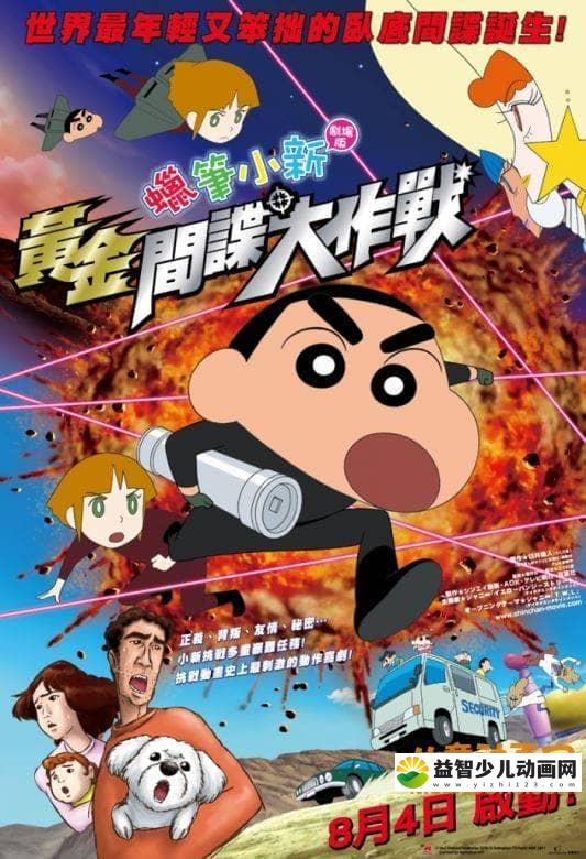 儿童动画片《蜡笔小新 2011年剧场版：呼风唤雨！黄金间谍大作战 2011》国语版 高清/MP4/422M 动画片蜡笔小新全集下载-益智少儿动画网