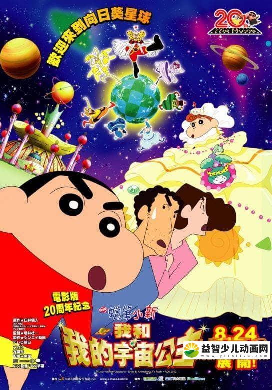 儿童动画片《蜡笔小新 2012年剧场版：呼风唤雨！我与宇宙公主 2012》国语版 高清/MP4/432M 动画片蜡笔小新全集下载-益智少儿动画网