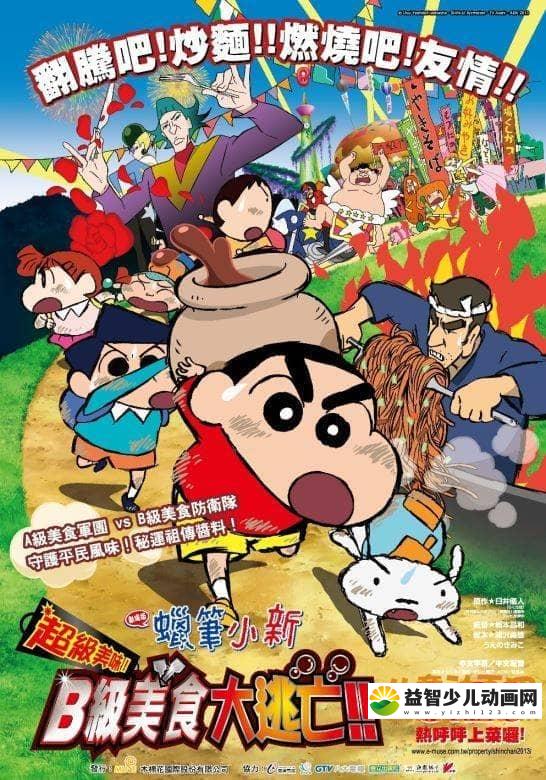 儿童动画片《蜡笔小新 2013年剧场版：超级美味！B级美食大逃亡 2013》国语版 高清/MP4/366M 动画片蜡笔小新全集下载-益智少儿动画网