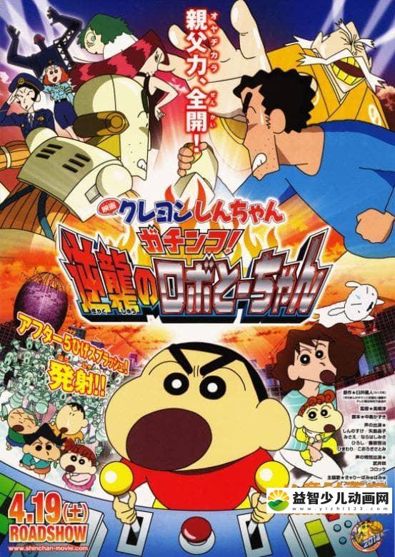 儿童动画片《蜡笔小新 2014年剧场版：大对决！机器人爸爸的反击 2014》国语版 720P/MP4/832M 动画片蜡笔小新全集下载-益智少儿动画网