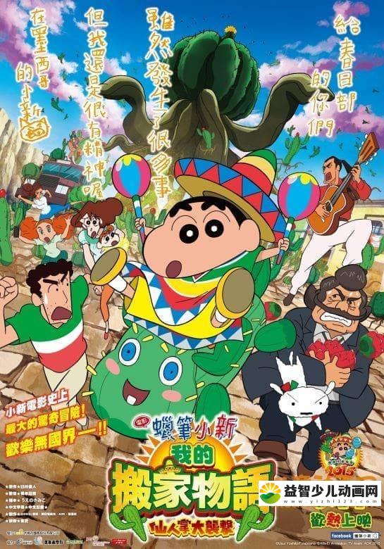 儿童动画片《蜡笔小新 2015年剧场版：我的搬家物语 仙人掌大袭击 2015》国语版 720P/MP4/892M 动画片蜡笔小新全集下载-益智少儿动画网