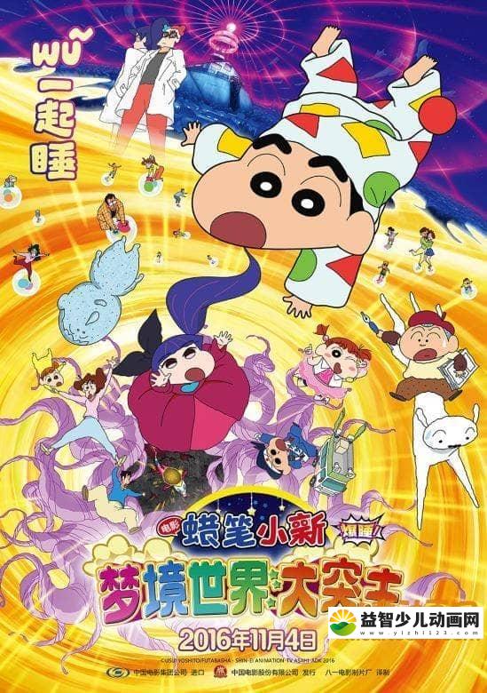 儿童动画片《蜡笔小新 2016年剧场版：梦境世界大突击 2016》国语版 720P/MP4/1.11G 动画片蜡笔小新全集下载-益智少儿动画网
