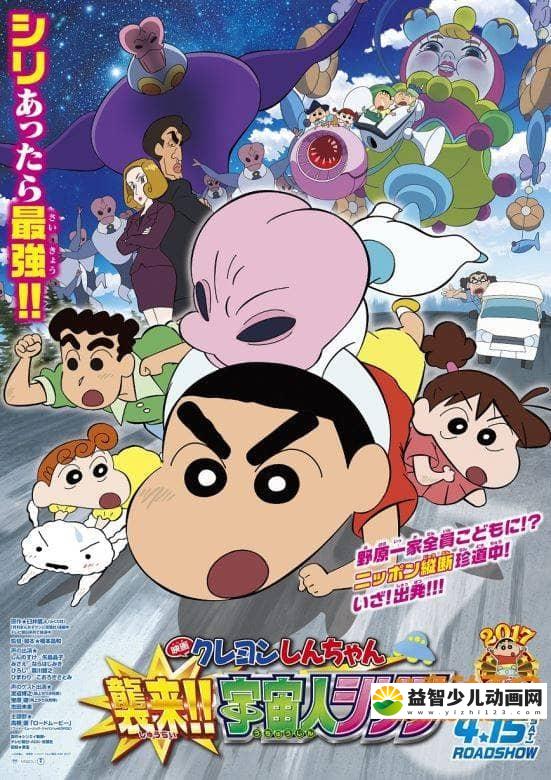 儿童动画片《蜡笔小新 2017年剧场版：宇宙人来袭 2017》国语版 720P/MP4/852M 动画片蜡笔小新全集下载-益智少儿动画网