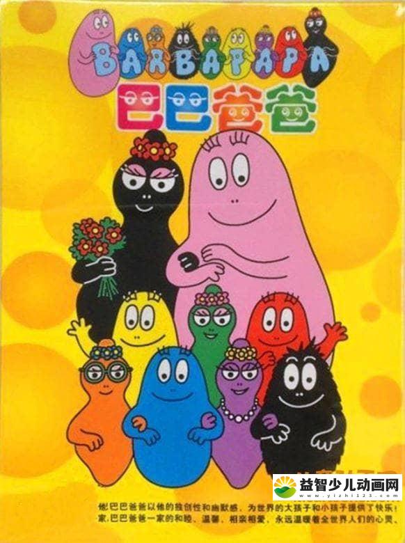 儿童动画片《巴巴爸爸 Barbapapa》8VCD全46集 中德双语 标清/DAT/2.33G 巴巴爸爸全集下载-益智少儿动画网