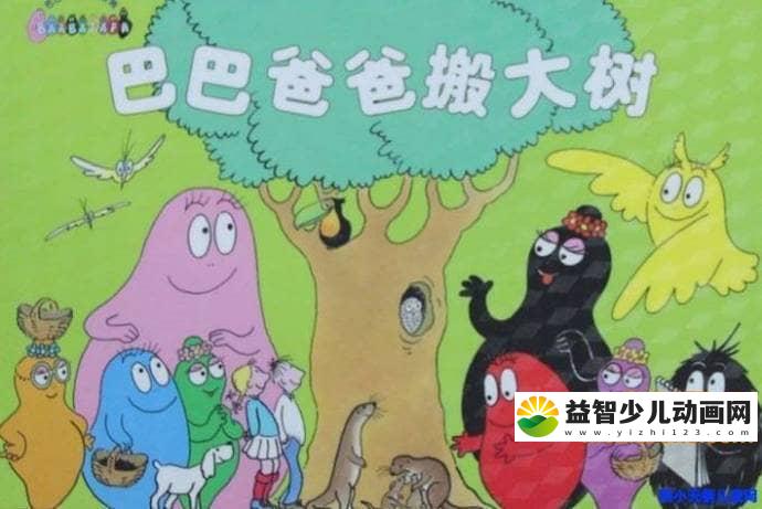 儿童故事绘本《巴巴爸爸 中文绘本扫描版+MP3》国语版 JGEG/MP4/68M 巴巴爸爸全集下载-益智少儿动画网