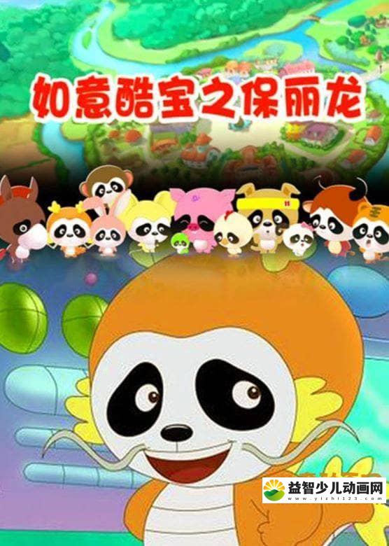 儿童动画片《如意酷宝之保丽龙》全52集 国语版 高清/MP4/2.39G 动画片如意酷宝全集下载-益智少儿动画网